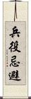 兵役忌避 Scroll