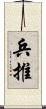 兵推 Scroll