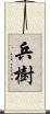 兵樹 Scroll