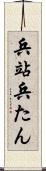 兵站 Scroll