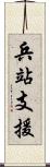 兵站支援 Scroll