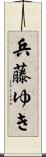 兵藤ゆき Scroll