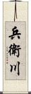兵衛川 Scroll