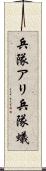 兵隊アリ Scroll