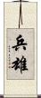 兵雄 Scroll