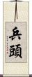 兵頭 Scroll
