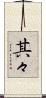 其々 Scroll
