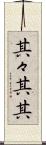 其々 Scroll