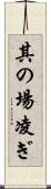 其の場凌ぎ Scroll