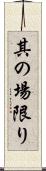 其の場限り Scroll