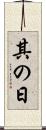 其の日 Scroll