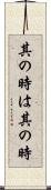 其の時は其の時 Scroll