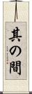 其の間 Scroll