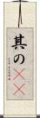 其の(rK) Scroll