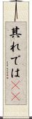 其れでは(sK) Scroll