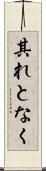 其れとなく Scroll