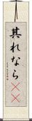 其れなら(rK) Scroll