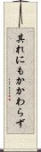 其れにもかかわらず Scroll