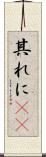 其れに(rK) Scroll
