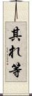 其れ等 Scroll