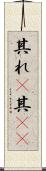 其れ(P) Scroll