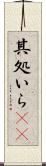 其処いら(rK) Scroll