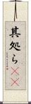 其処ら(rK) Scroll