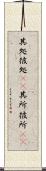 其処彼処(rK) Scroll