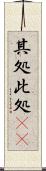 其処此処(rK) Scroll