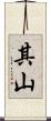 其山 Scroll