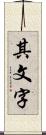 其文字 Scroll