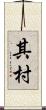 其村 Scroll