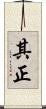 其正 Scroll