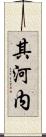 其河内 Scroll