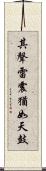 其聲雷震猶如天鼓 Scroll