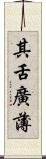 其舌廣薄 Scroll
