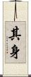 其身 Scroll
