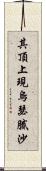 其頂上現烏瑟膩沙 Scroll