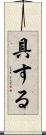 具する Scroll
