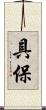 具保 Scroll