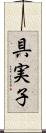 具実子 Scroll