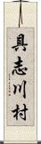具志川村 Scroll