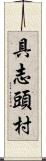 具志頭村 Scroll