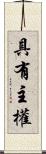 具有主權 Scroll