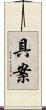 具案 Scroll