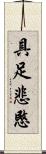 具足悲愍 Scroll