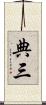 典三 Scroll