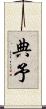 典予 Scroll