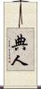 典人 Scroll
