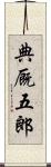 典厩五郎 Scroll